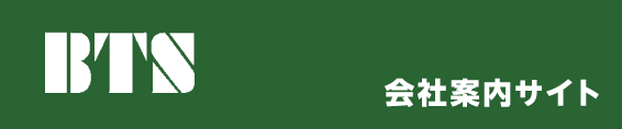 BTS会社案内サイト