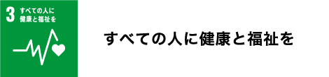 すべての人に健康と福祉を