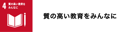 質の高い教育をみんなに