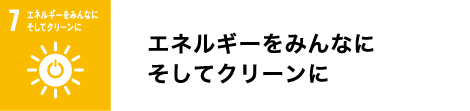 エネルギーをみんなにそしてクリーンに