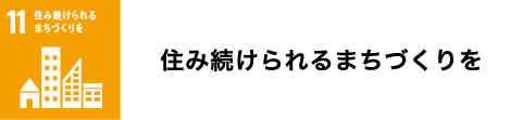 住み続けられるまちづくりを