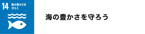 海の豊かさを守ろう