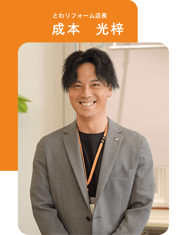 とわリフォーム店長 成本 光梓