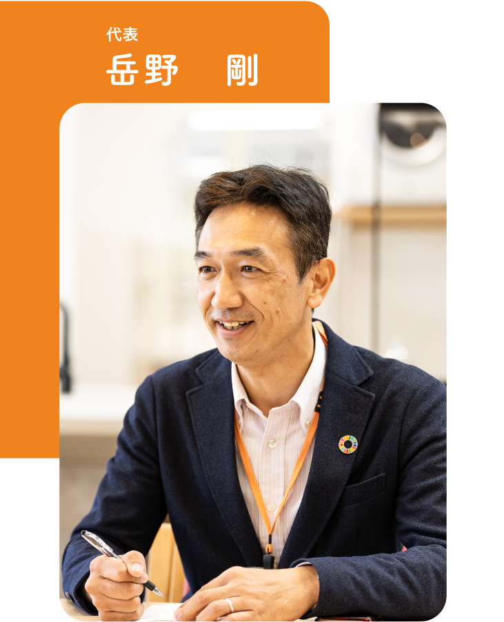 代表　岳野　剛