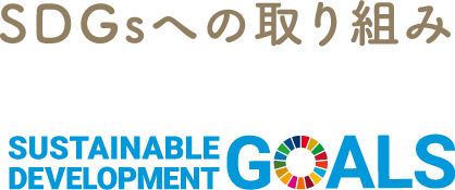 SDGsへの取り組み