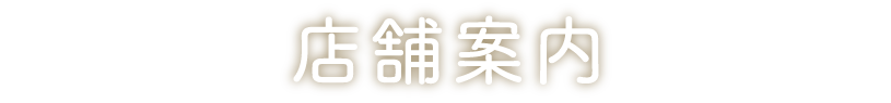 店舗案内