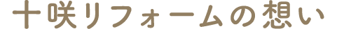 十咲リフォームの想い