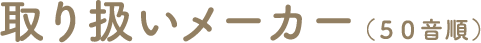 取り扱いメーカー（５０音順）
