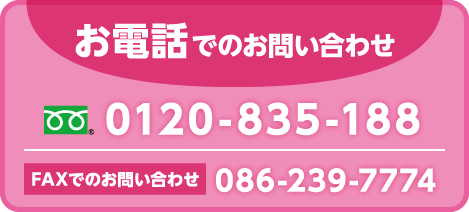 お電話でのお問い合わせ