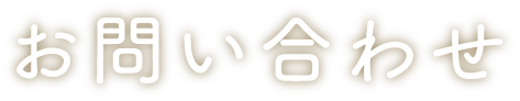 お問い合わせ