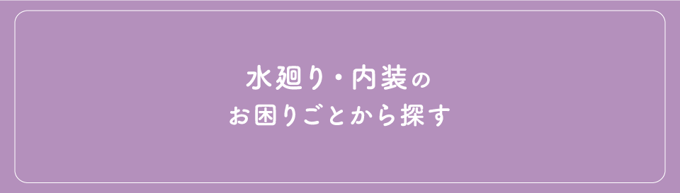 水廻り内装のお困りごとから探す