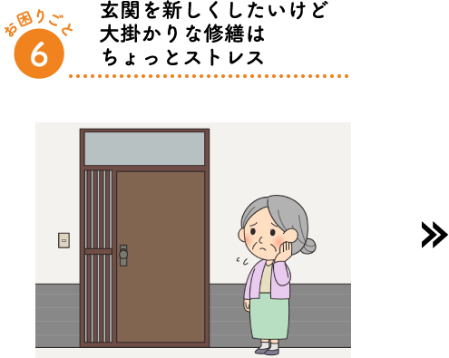 玄関を新しくしたいけど大掛かりな修繕はちょっとストレス
        