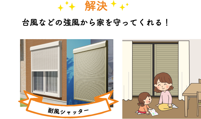 台風などの強風から家を守ってくれる！
        