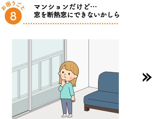 マンションだけど…窓を断熱窓にできないかしら
        