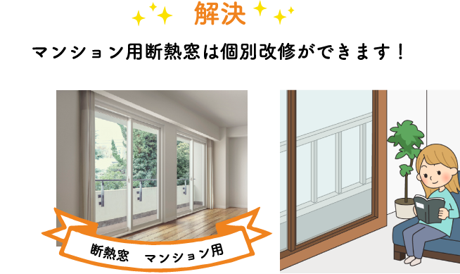 マンション用断熱窓は個別改修ができます！
        