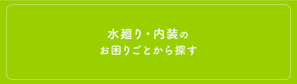 水廻り内装のお困りごとから探す