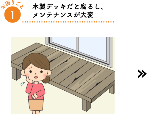 木製デッキだと腐るし、メンテナンスが大変