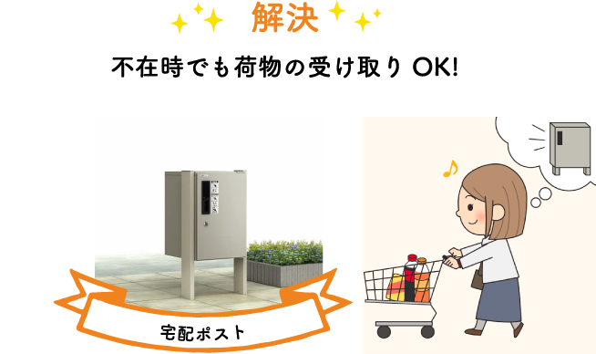 不在時でも荷物の受け取りOK!