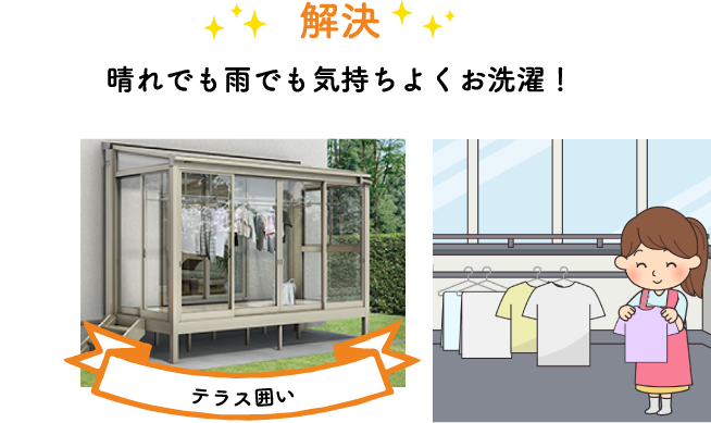 晴れでも雨でも気持ちよくお洗濯!