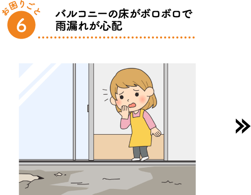 バルコニーの床がボロボロで雨漏れが心配