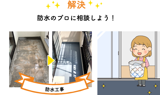 防水のプロに相談しよう!