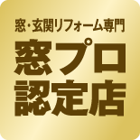 窓プロ認定店ゴ