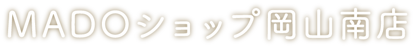 MADOショップ岡山南店