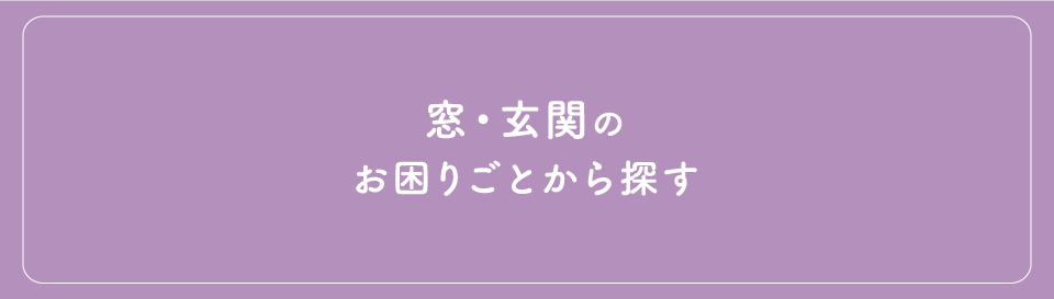 窓・玄関のお困りごとから探す