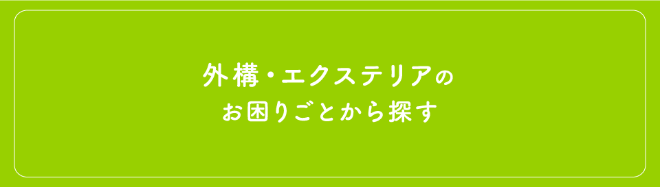 外構・エクステリアのお困りごとから探す