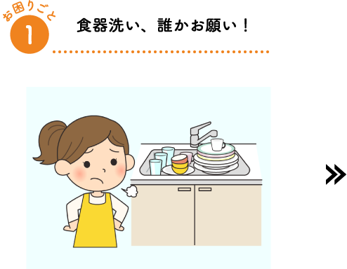食器洗い、誰かお願い!