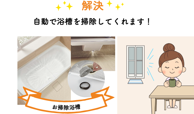 自動で浴槽を掃除してくれます!