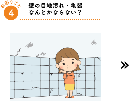 壁の目地汚れ・亀裂なんとかならない?