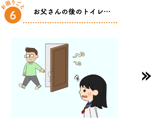 お父さんの後のトイレ…