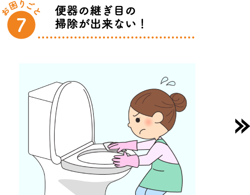 便器の継ぎ目の掃除が出来ない!