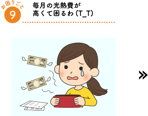 毎月の光熱費が高くて困るわ(T_T)