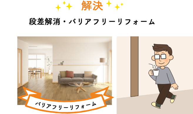 段差解消・バリアフリーリフォーム