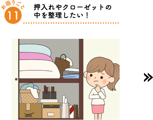 押入れやクローゼットの中を整理したい!
