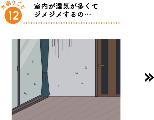 室内が湿気が多くてジメジメするの…