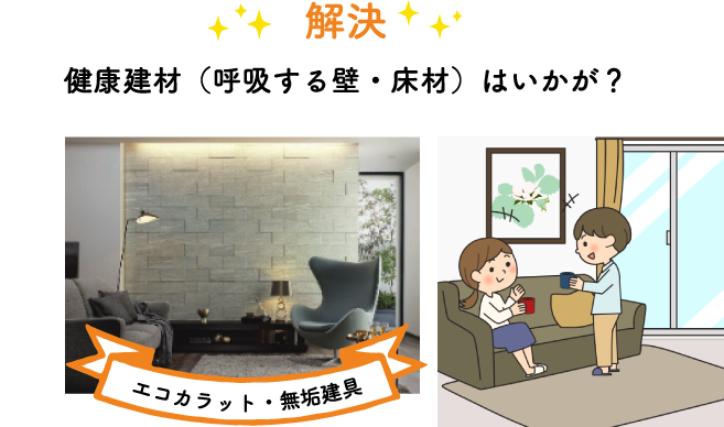 康建材(呼吸する壁・床材)はいかが?