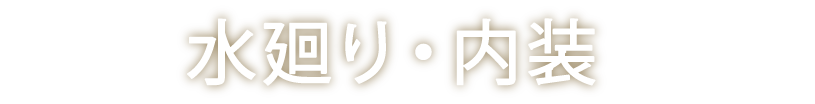水廻り・内装
