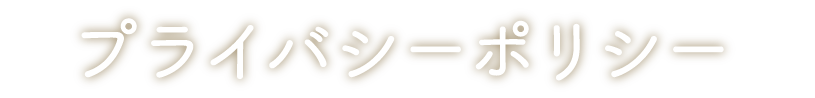 プライバシーポリシー