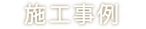 施工例