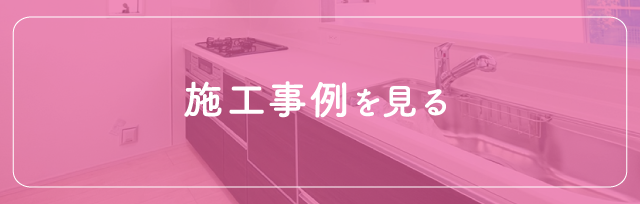 施工例を見る