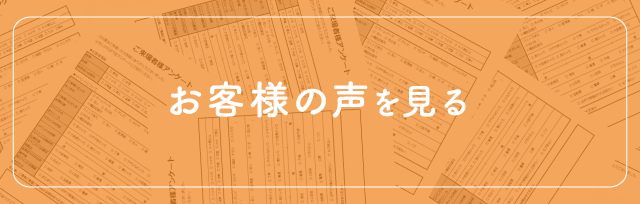 お客様の声を見る