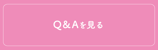 Q&Aを見る