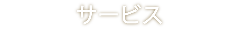 サービス