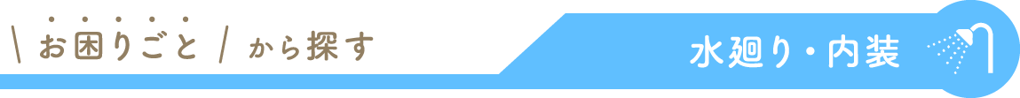 お困りごと　から探す
水廻り・内装
