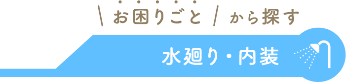 お困りごと　から探す
水廻り・内装