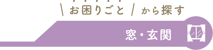 窓・玄関