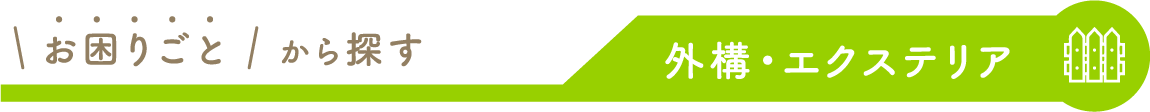 外装・エクステリア